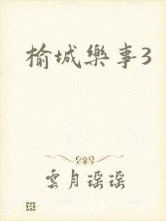 榆城乐事3