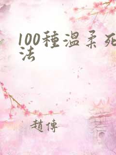 100种温柔死法