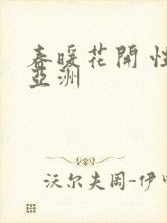 春暖花开 性 亚洲