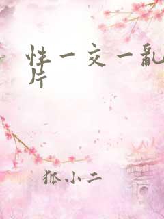 性一交一乱一A片