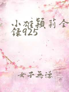 小雄颖莉全文目录925