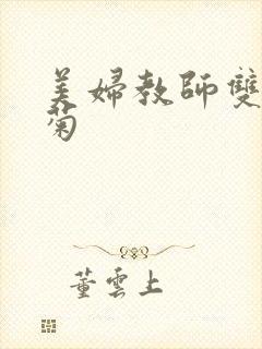 美妇教师双飞后菊