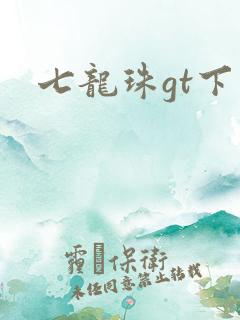 七龙珠gt下载