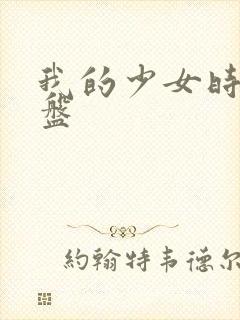 我的少女时代网盘