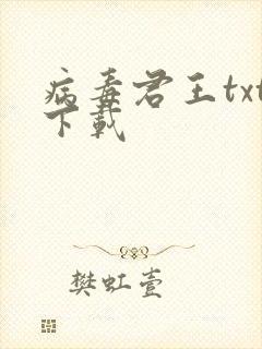 病毒君王txt下载