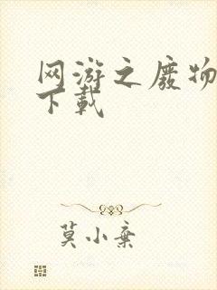 网游之废物传说下载