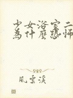 少女浴室二十天为什么恐怖