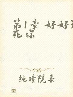 第1章 好好玩死你