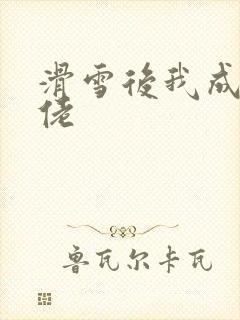 滑雪后我成了大佬