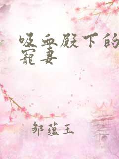 吸血殿下的娇萌宠妻