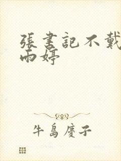 张书记不戴套杨雨婷