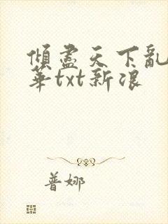 倾尽天下乱世繁华txt新浪