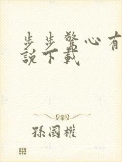 步步惊心有声小说下载