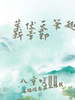 叶伏天笔趣阁最新章节