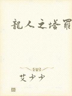 龙人之塔罗莉安