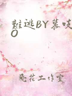 难逃BY慕吱PO