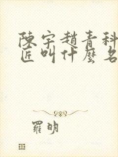 陈宇赵青科学巨匠叫什么名字
