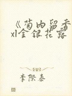 《菊内留香》txl金银花露