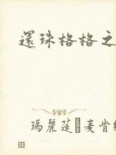 还珠格格之燕儿