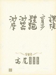 渺渺体育课夹按摩器跑步视频