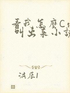 看我怎么C你的 叫出来小说