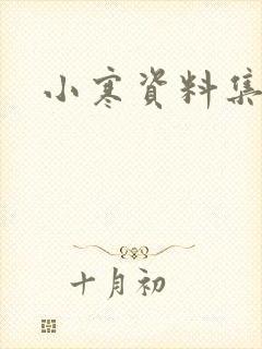 小寒资料集