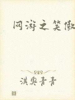 网游之笑傲江湖