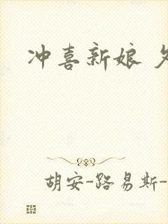 冲喜新娘 夕熙