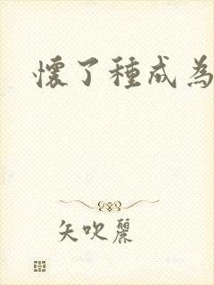 怀了种成为共妻