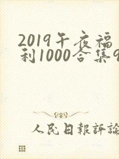 2019午夜福利1000合集92