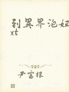 到异界泡妞去txt