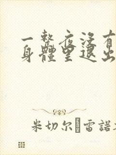 一整夜没有从你身体里退出来