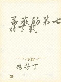 蔷薇的第七夜txt下载