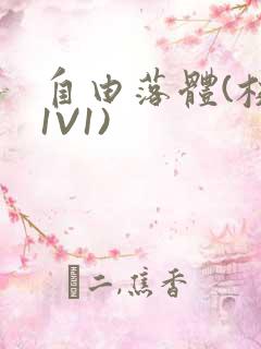 自由落体(校园1V1)