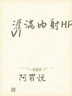 灌满内射HP1V1