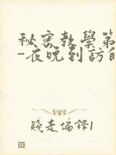 秘密教学第4话-夜晚到访的子豪