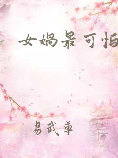 女娲最可怕的图