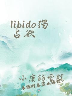 libido独占欲