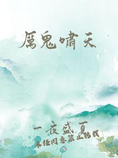 厉鬼啸天