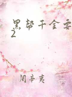 黑帮千金要结婚2