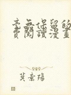 毫无保留的她免费阅读漫画