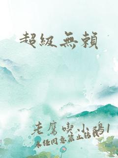 超级无赖