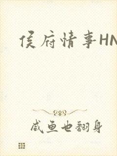 侯府情事HNP