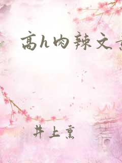 高h肉辣文黄蓉