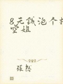 8元钱泡个极品空姐