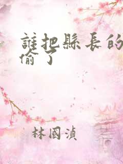 谁把县长的牙刷偷了