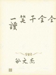 一笑千金全文阅读