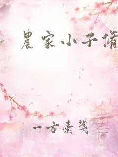 农家小子修真记