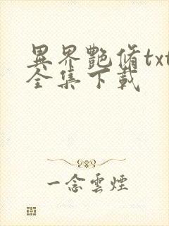 异界艳修txt全集下载