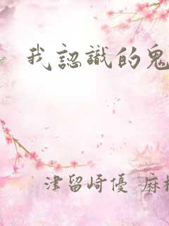 我认识的鬼子兵